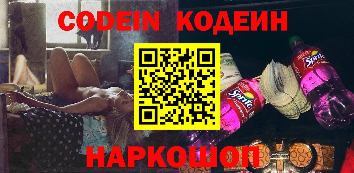 Codein напиток Lean (лин)  Кодеиновый сироп Lean Purple Drank  Вход с VPN  Нарткала 